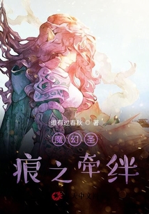 魔幻圣痕之牽絆
