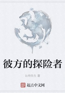 彼方的探險者