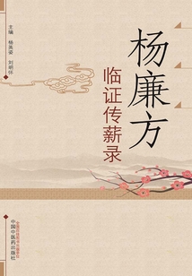 楊廉方臨證傳薪錄