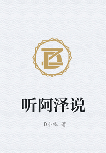 聽阿澤說