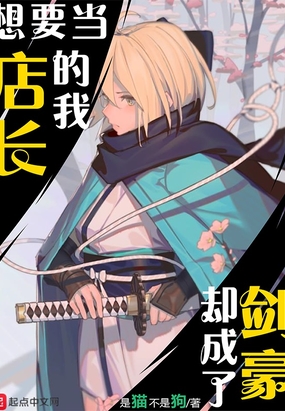 想要当店长的我却成了剑豪在线阅读