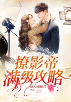 撩影帝滿級攻略在線閱讀