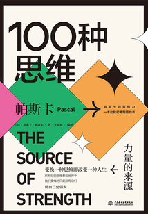 100種思維：力量的來源