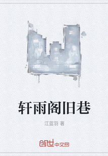 軒雨閣舊巷