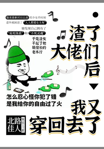 渣了大佬們后，我又穿回去了