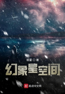 幻象星空間