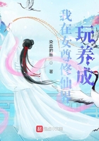 我在女尊修仙界玩養(yǎng)成在線閱讀