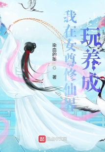 我在女尊修仙界玩養成