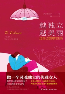 越獨立 越美麗：過自己想要的生活
