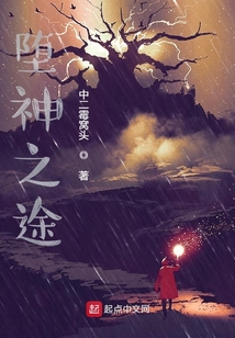 墮神之途