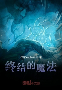 終結的魔法