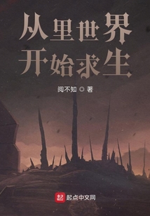 從里世界開始求生
