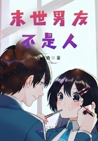 末世男友不是人？在線閱讀