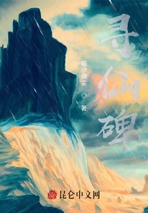 尋仙碑