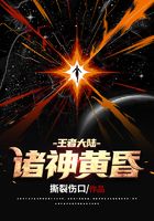 王者大陆:诸神黄昏在线阅读
