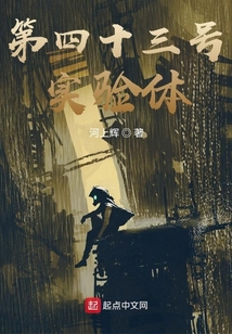 第四十三号实验体