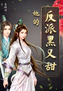 她的反派黑又甜