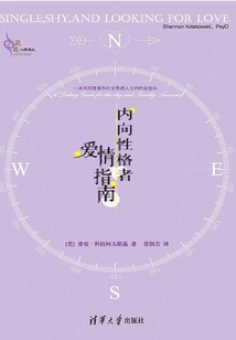 內(nèi)向性格者愛情指南(靈犀·心理譯叢)