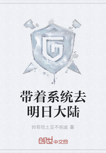 帶著系統(tǒng)去明日大陸