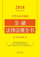 中华人民共和国金融法律法规全书（含相关政策）（2018年版）