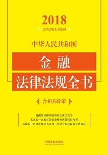 中華人民共和國金融法律法規全書（含相關政策）（2018年版）
