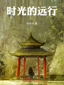 時(shí)光的遠(yuǎn)行