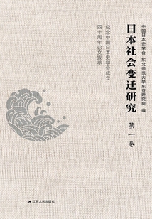 日本社會變遷研究：紀念中國日本史學會成立四十周年論文拔萃（第一卷）