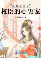 穿越后成了權臣的心尖寵在線閱讀
