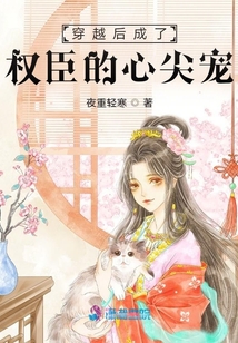 穿越后成了權(quán)臣的心尖寵