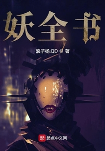 妖全書