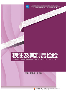 糧油及其制品檢驗