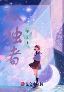 孤獨(dú)者有點(diǎn)累