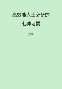 高效能人士必備的七種習慣