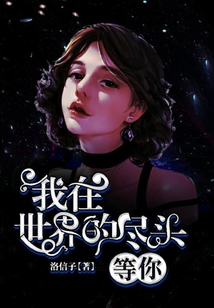 我在世界de盡頭等你