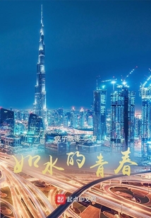 如水的青春