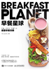 早餐星球：好看、好吃又“好瘦”的健康早餐攻略