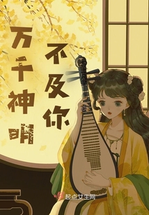 万千神明不及你