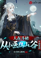 人在斗破：從小醫仙山谷開始簽到在線閱讀