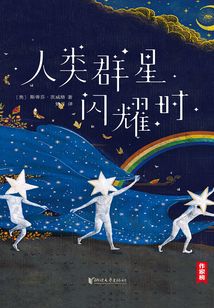 人類群星閃耀時