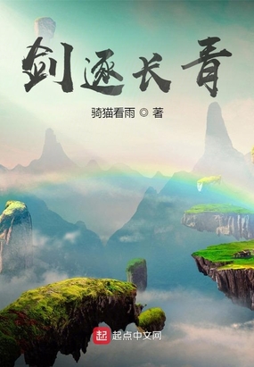 家族修仙：我能启灵飞剑在线阅读