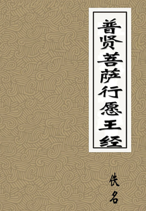 普賢菩薩行愿王經