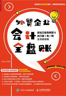 外贸企业会计全盘账：进出口业务核算与出口退（免）税全流程指南