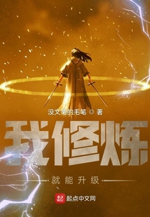 我修煉就能升級