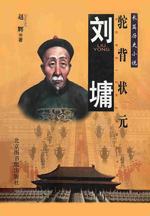 刘墉:驼背状元