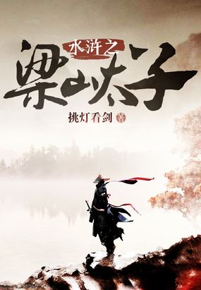 水浒之梁山太子在线阅读