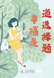 幸福是道選擇題