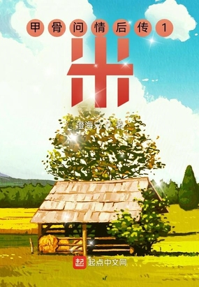甲骨问情后传1:米在线阅读