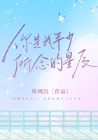 你是我年少所念的星辰在線閱讀