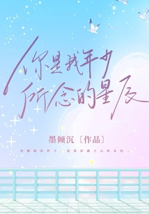 你是我年少所念的星辰