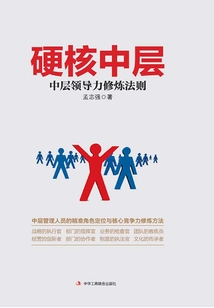 硬核中層:中層領導力修煉法則